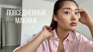 EVERYDAY MAKEUP: мой повседневный макияж 👀💗💄