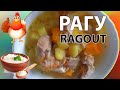 Овощное Рагу с Курицей | Ragout #shorts