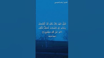 سورة الأعراف ( ٩٣  - ٩٤) / ياسر الدوسري