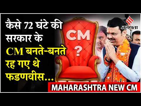 Maharashtra New CM: 2024 के कमबैक बाद Devendra Fadnavis बनेंगे Maharashtra CM ? | Eknath Shinde