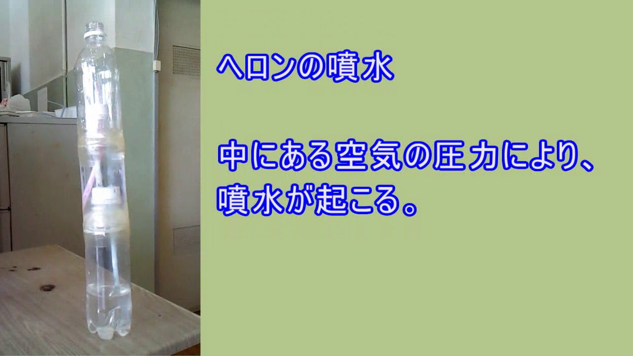 理科実験動画：ヘロンの噴水 YouTube
