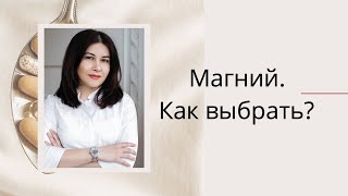 Магний. Как правильно выбрать?/ прямой эфир