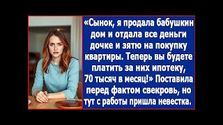 видео: Сынок, я отдала все деньги дочке и зятю на новую квартиру. С тебя по 70 тыс в месяц им на ипотеку. картинка: Сынок, я отдала все деньги дочке и зятю на новую квартиру. С тебя по 70 тыс в месяц им на ипотеку.