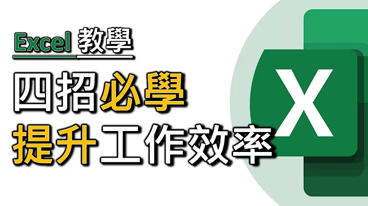四個必學！提升工作效率Excel 小秘訣：快速做月曆、填洞、找不同 (廣東話，中文字幕) - 天天要聞