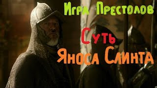 Игра престолов Суть Яноса Слинта