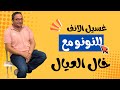 مخاط كتير جدا خرج من انف الطفل بعد غسيل الانف