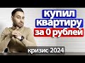 Как купить квартиру в ипотеку без первоначального взноса 2023