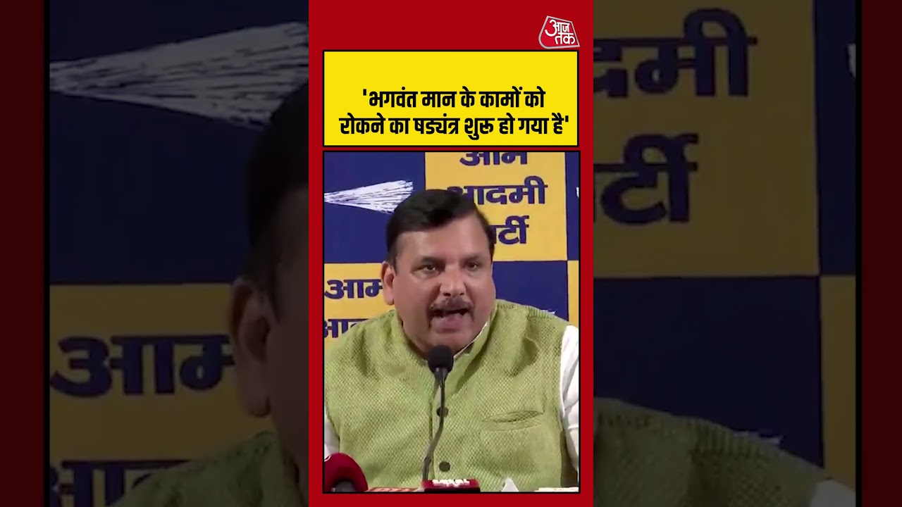 'Bhagwant Mann के कामों को रोकने का षड्यंत्र शुरू हो गया है' #raghavchadha #shortsvideo #viralvideo