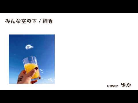 【リクエスト】2022 9 1／みんな空の下+1／絢香／coverゆか