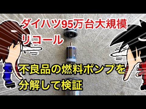 【分解検証】ダイハツ大規模95万台リコールの不良燃料ポンプを分解してみた結果はどうだったか？