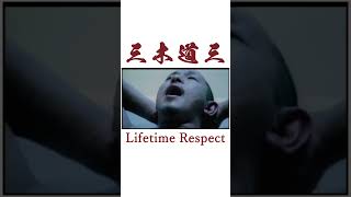 三木道三「Lifetime Respect」(ショート) #三木道三 #DOZAN11 #Shorts