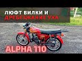 Как убрать люфт вилки Альфа 110?