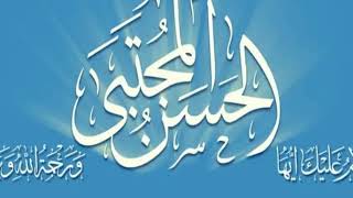 ⁣١١-بحار الأنوار - العلَّامة المجلسي - الباب ال١٦ - مكارم أخلاق الإمام الحسن (ع) و علمه و عمله و فضله
