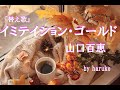 『替え歌』山口百恵【イミテイション・ゴールド】