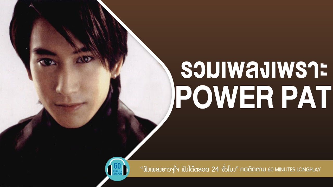 รวมเพลงเพราะ POWER PAT l หลุดปากใช่ไหม,มีคำเป็นร้อย,เพื่อนคือสายน้ำ l【LONGPLAY】