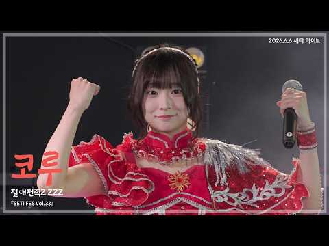 260606 절대전력Z 코루 - PARADISE + 초월 + hyper drive + FLAME 『SETi FES Vol.33』 직캠
