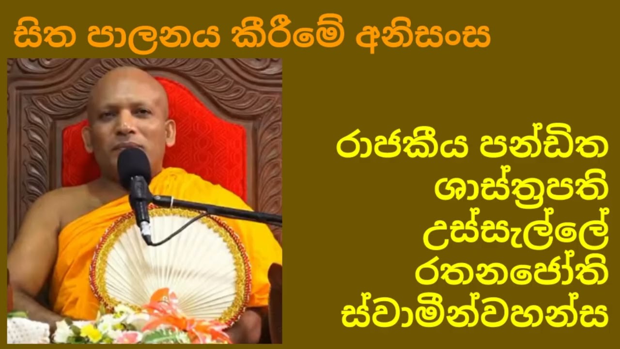Usselle Rathanajothi Thero - Dharmadhesanva - Sitha palanaya kirima
