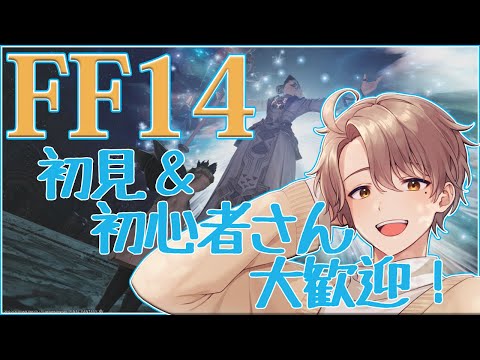 【PLL視聴回】「FF14」をやりたい！やってるけど、どうすればいいかわからないあなたへ【#Vtuber #FF14 】