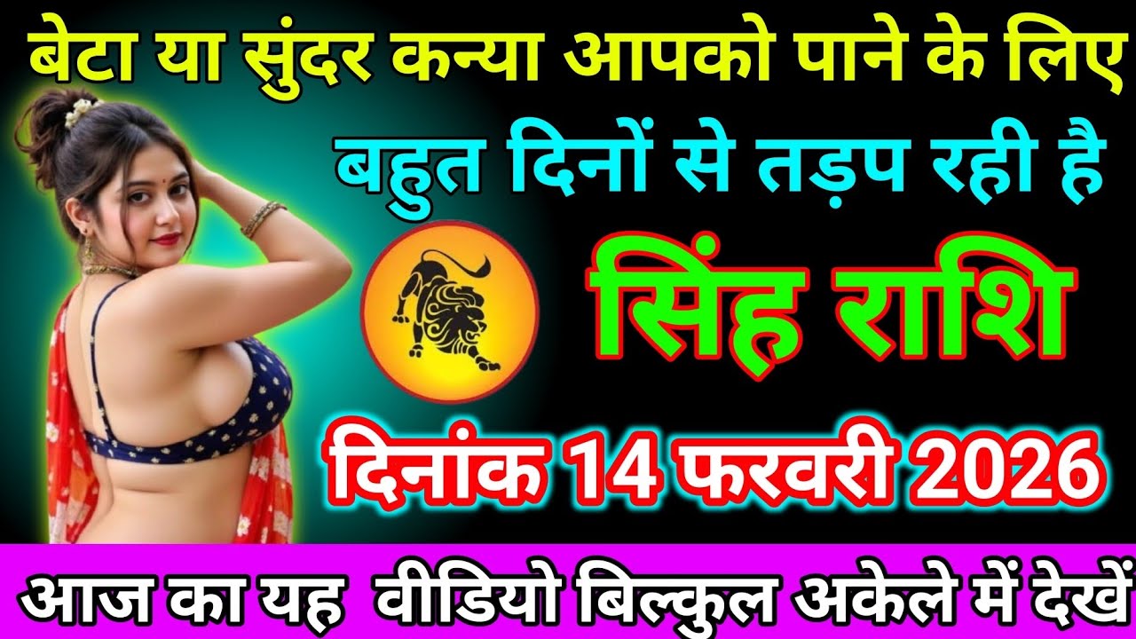  सिंह राशि वालों दिनांक 14 फरवरी 2026 बेटा या सुंदर कन्या आपको पाने के लिए बहुत दिनों से तड़प रही है