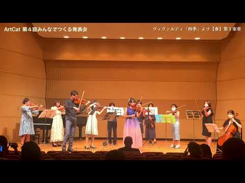 ヴィヴァルディ「四季」より【春】第１楽章 | ArtCat KOBE ポップスピアノ・バイオリン教室