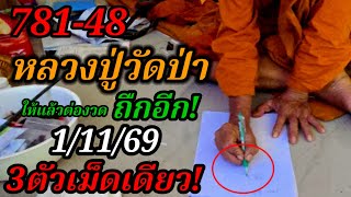 781-48 Urgent! #Luang Pu Wat Pa, has given the winning numbers for the next draw, 3 digits, one n...