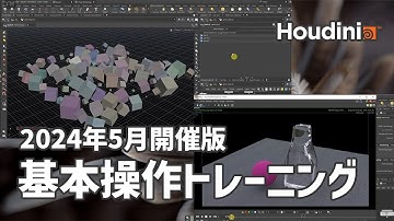 【2024年版】Houdini初心者向けの基本操作トレーニング