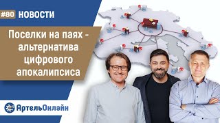 Где наши цифровые активы? | #АртельНовости #80 08.10.2025