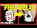 [카드 마술 배우기] 어드네스 컬러 체인지. 카드 체인지의 근본급 기술.