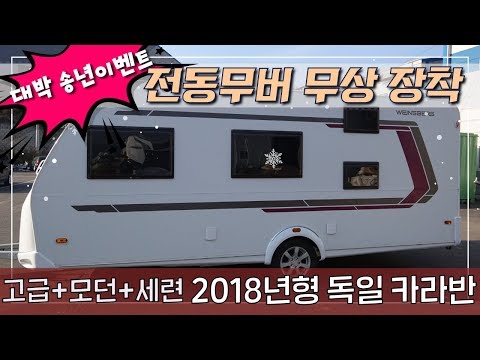[코지캠핑카마켓] 독특한 색상으로 유니크함을 자랑하는 독일 카라반!!  스테디셀러 브랜드 바인스버그 500QDK를 소개해드립니다. 전동무버 무상장착 이벤트까지!!