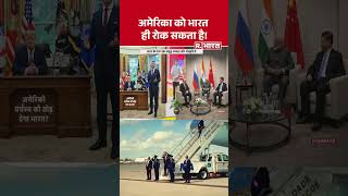 India stops America: अमेरिका को भारत ही रोक सकता है! #shorts #america #donaldtrump #india #breaking
