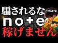 【悲報】副業初心者がnoteで稼ぐのは激ムズ…この方法でマネタイズして下さい【在宅・コンテンツ販売】