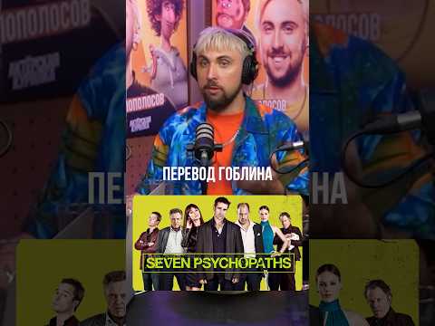 СЕМЬ ПСИХОПАТОВ: мат в озвучке Гоблина ➤ Макс +100500 о роли нецензурной озвучки в восприятии фильма