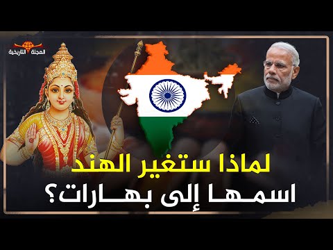 لماذا ستغير الهند اسمها الرسمي وماذا يعني الاسم الجديد بهارات وهل له علاقة بالتوابل الهندية