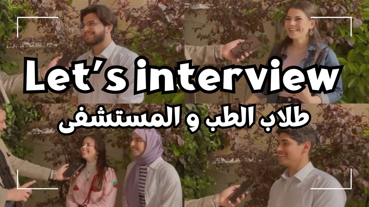Let's interview || سألنا طلاب الطب عن أول عملية جراحية شاركوا فيها