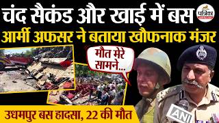 Udhampur Bus Accident : आर्मी अफसर ने बताया खौफनाक मंजर | Ramnagar Bus Accident | Indian Army