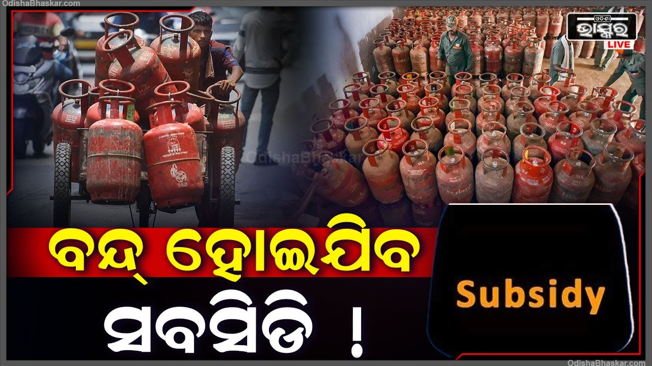 ଗ୍ୟାସ୍ ଗ୍ରାହକଙ୍କ ପାଇଁ ଜରୁରୀ ଖବର, ଜଲଦି କରନ୍ତୁ ଏହି କାମ ନହେଲେ ଆସିବନି ସବସିଡ୍
