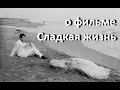 "Сладкая жизнь", реж. Ф. Феллини (1960 г.)... //... к чему ведут сладкие удовольствия... //...