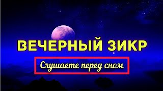 Вечерние Азкары. На Каждый День. Слушаете Перед Сном.