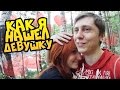 ♥ ♥ ♥ КАК Я ВСТРЕТИЛ АЛЁНУ :3 ♥ ♥ ♥