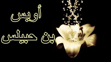 تلاوة مختارة من سورة الاسراء للقلرئ أويس بن حبيلس