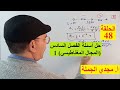 الحلقة 48 حل أسئلة الفصل السادس المجال المغناطيسي 1 