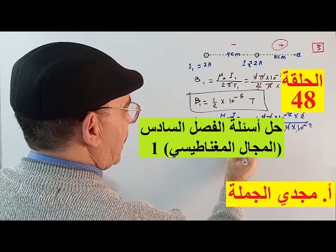 الحلقة 48 حل أسئلة الفصل السادس المجال المغناطيسي 1 