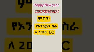 ምርጥ ኦንላይን ስራ በኢትዮጵያ Best Online Work In Ethiopia ብር .Ec
