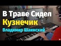 В Траве Сидел Кузнечик - Пианино, Ноты / The Green Grasshopper - Piano