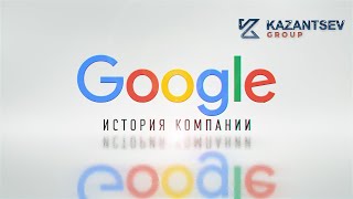 Краткая история компании: Google (Гугл)