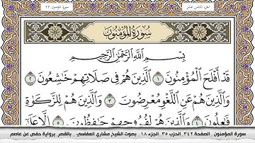 سورة المؤمنون مكتوبة مشاري العفاسي  Surah Al Moamenon Mishari Al Afasy بالقصر برواية حفص عن عاصم