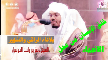 ونضع الموازين القسط ليوم القيامة؟؟؟.  فجريه مزلزله للقلوب يحبرها الشيخ ياسر الدوسري من سوره الأنبياء