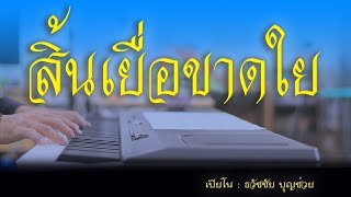 สิ้นเยื่อขาดใย - เปียโนเพราะๆ - เปียโนบรรเลง - Piano Cover by ธวัชชัย บุญช่วย