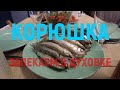 САМАЯ ВКУСНАЯ КОРЮШКА  Рецепт приготовления