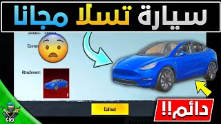 صدمة التحديث الجديد احصل على سكن سيارة تسلا الاسطوري دائم مجانا جربها الان قبل الكل || عروض ببجي